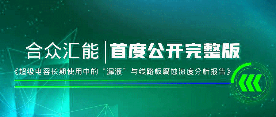 【重磅 】米兰·网站官网-米兰(中国)首度正式公开《超级电容长期使用中的“漏液”与线路板腐蚀深度分析报告》